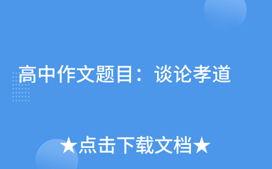关于孝道的作文题目