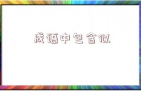 什么似的什么造句子