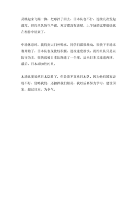 观看足球赛作文