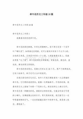 我喜欢牵牛花作文