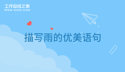 雨的描写唯美句子