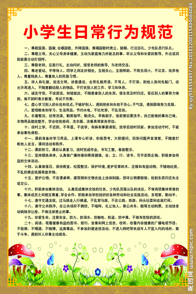 中小学生日常行为规范