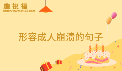 形容快乐开心的句子