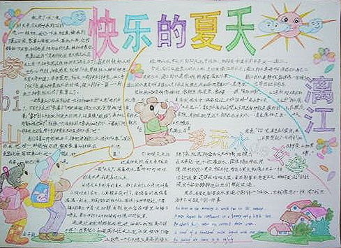 以快乐为主题的手抄报