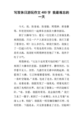 双休日作文400字