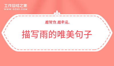 雨的描写唯美句子