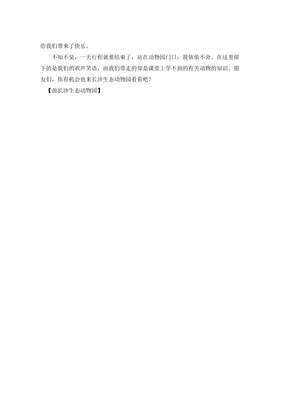 游长沙生态动物园作文