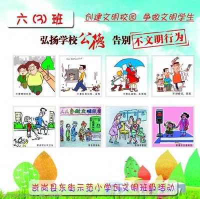 争做文明小学生