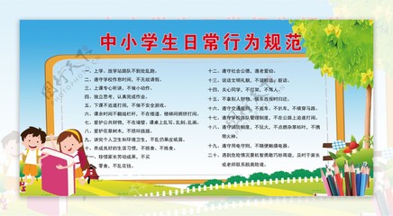 中小学生日常行为规范