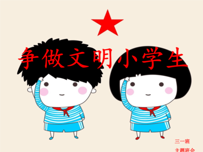 争做文明小学生