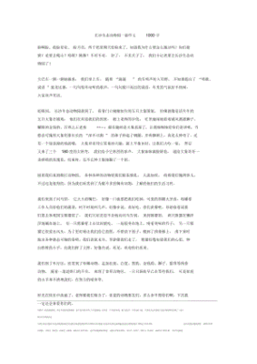 游长沙生态动物园作文