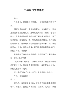 我喜欢牵牛花作文
