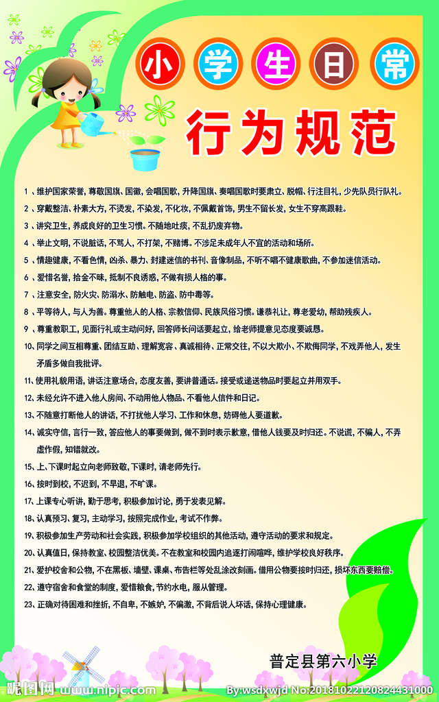 中小学生日常行为规范