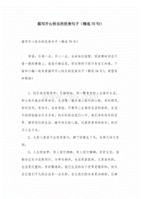 形容快乐开心的句子