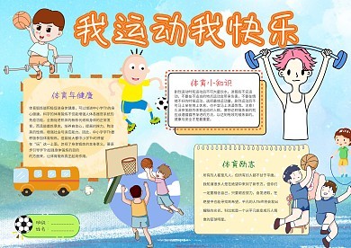 以快乐为主题的手抄报