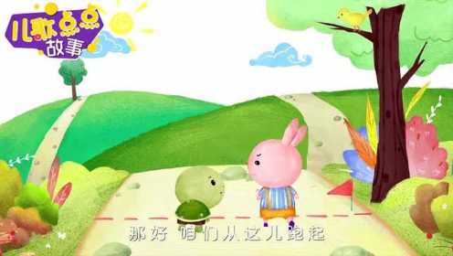 乌龟和兔子赛跑的故事