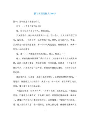 写雪景的作文300字