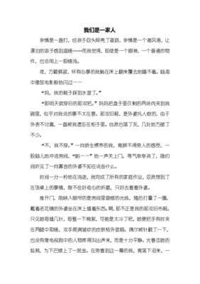 我们一家人作文