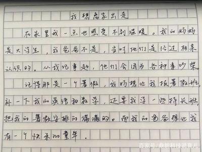 离家出走的作文