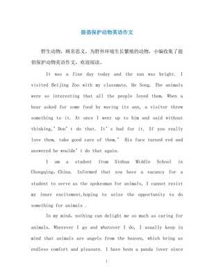 保护动物的英语作文