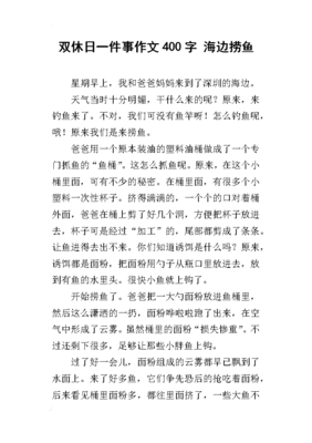 双休日作文400字