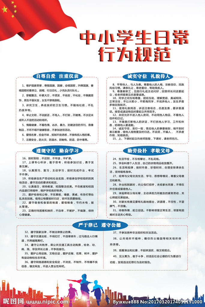 中小学生日常行为规范