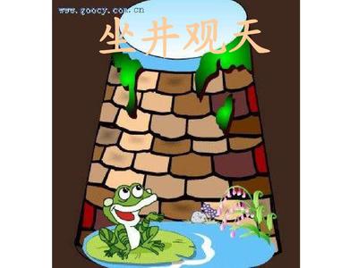成语故事坐井观天