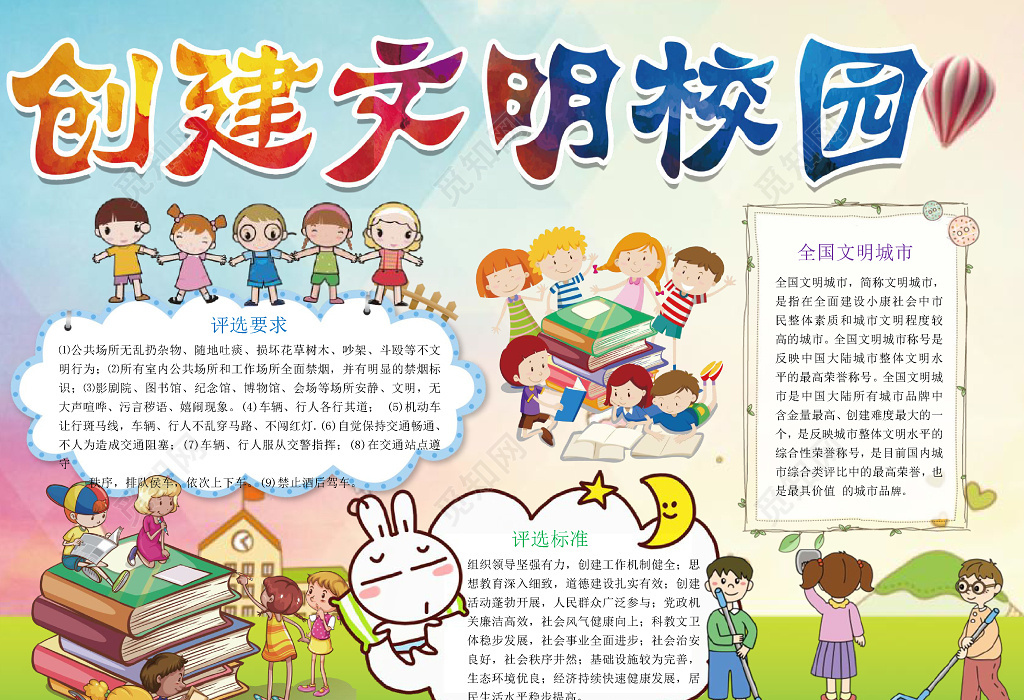 争做文明小学生