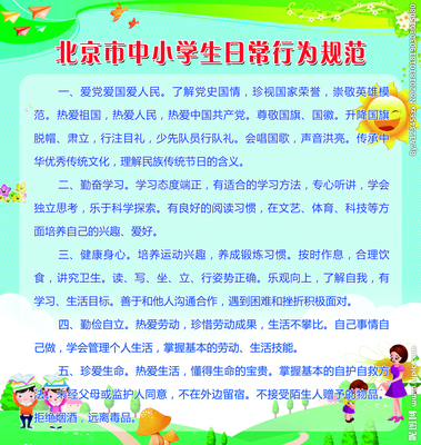 中小学生日常行为规范