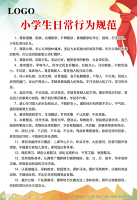 中小学生日常行为规范