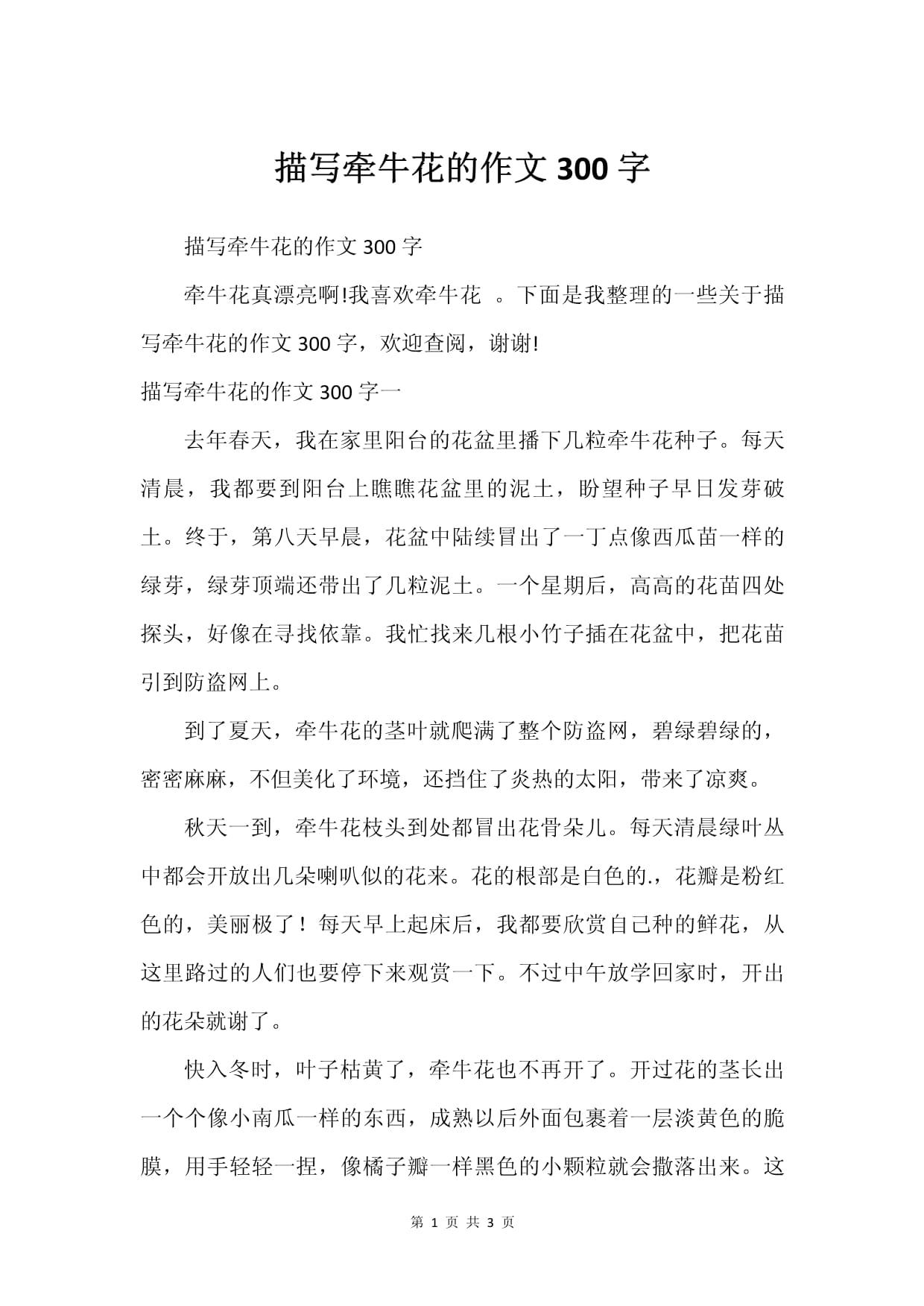 我喜欢牵牛花作文