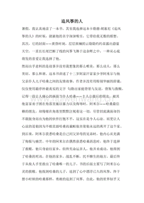 追风筝的人读后感500字