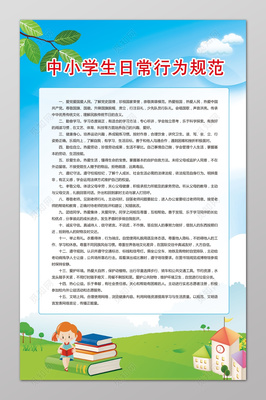 中小学生日常行为规范