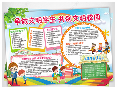 争做文明小学生
