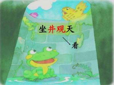 成语故事坐井观天
