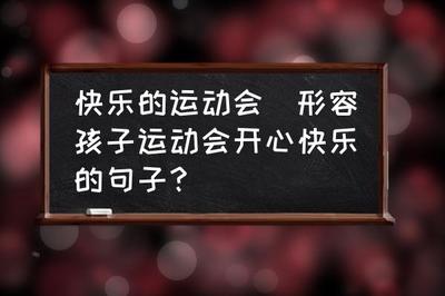 形容快乐开心的句子