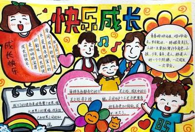 以快乐为主题的手抄报