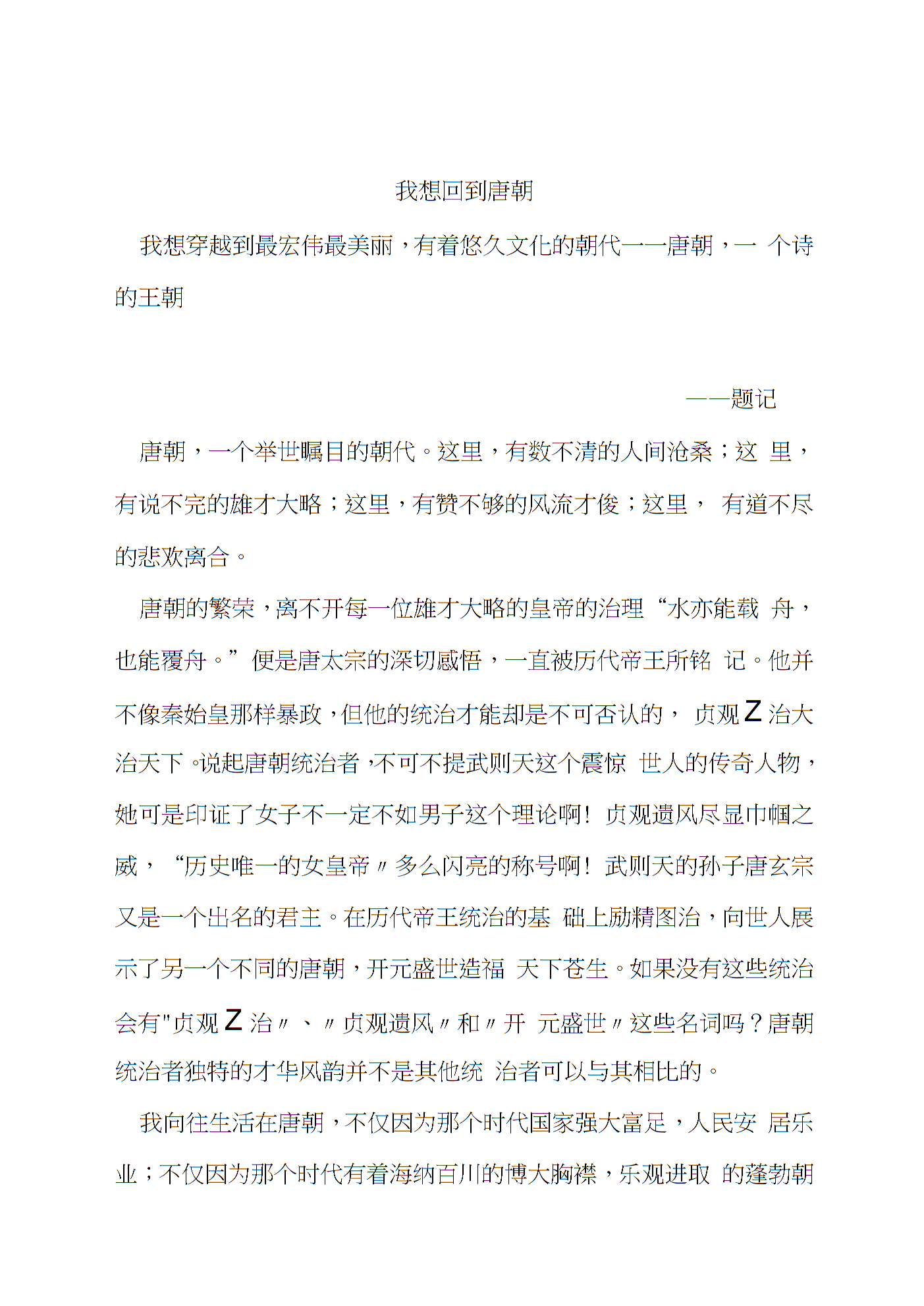 回到唐朝作文