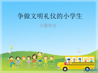 争做文明小学生