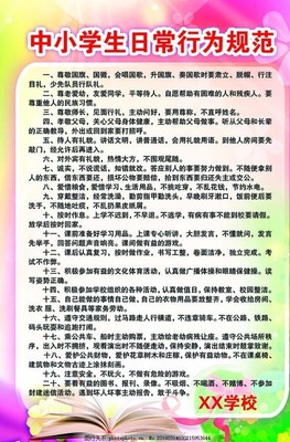 中小学生日常行为规范
