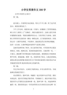 写雪景的作文300字