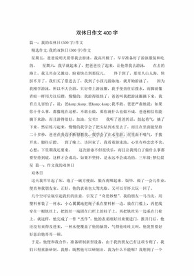 双休日作文400字