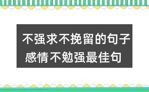 感情不能勉强的句子