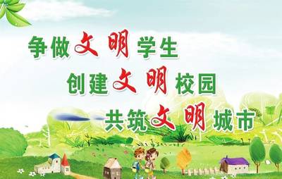 争做文明小学生