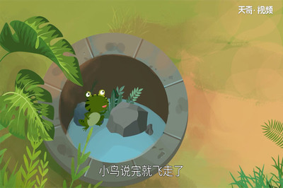 成语故事坐井观天
