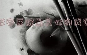 形容人恶毒的句子