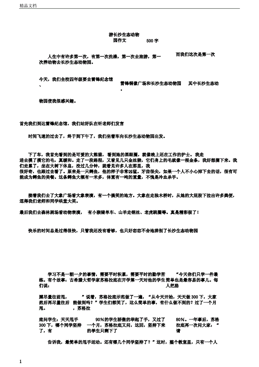 游长沙生态动物园作文