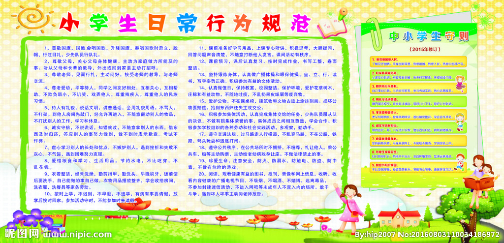 中小学生日常行为规范