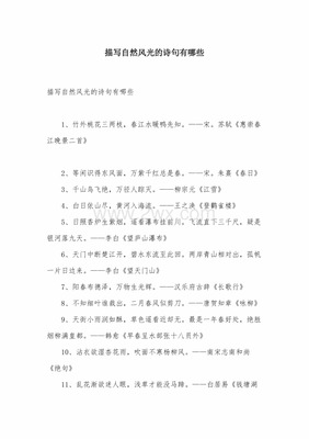 描写自然景色的诗句