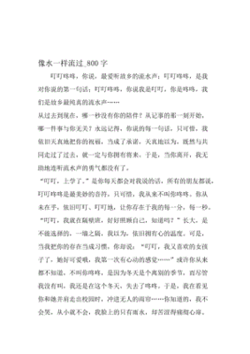像水一样作文